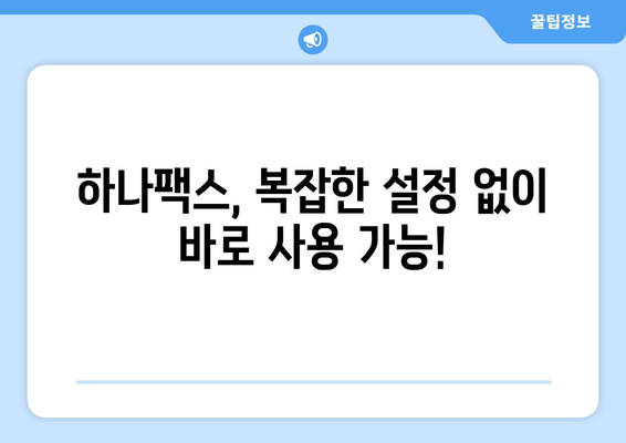 하나팩스로 인터넷 팩스 수신, 이제 쉽고 빠르게! | 팩스 수신, 하나팩스, 인터넷 팩스, 간편하게