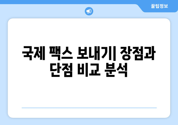 국제 팩스 보내기| 장점과 단점 비교 분석 | 해외 팩스, 국제 팩스 발송, 팩스 장단점, 국제 문서 전송