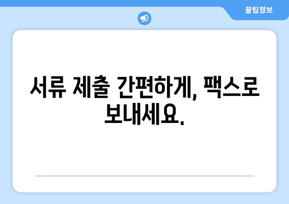 청라 3동 행정복지센터 무료 팩스 전송 서비스 안내 | 팩스 발송, 서류 제출, 편리한 이용