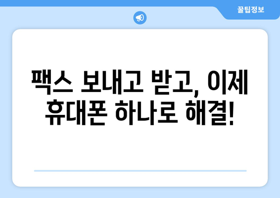 휴대폰으로 팩스 보내기| 5분 안에 끝내는 간편 가이드 | 팩스 보내기, 모바일 팩스, 앱 추천