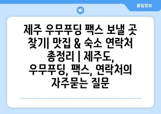 제주 우무푸딩 팩스 보낼 곳 찾기| 맛집 & 숙소 연락처 총정리 | 제주도, 우무푸딩, 팩스, 연락처