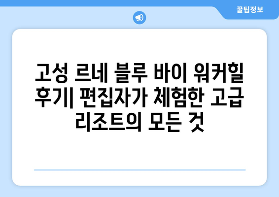 고성 르네 블루 바이 워커힐 후기| 편집자가 체험한 고급 리조트의 모든 것 | 객실, 부대시설, 서비스, 팁