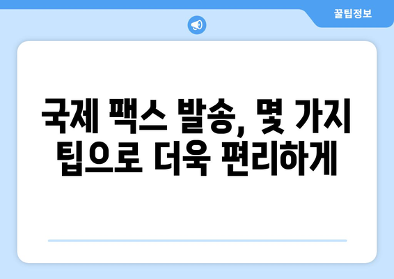 국제 팩스, 이렇게 보내면 편리해요! | 해외 팩스 발송, 간편 가이드, 국제 팩스 서비스 비교