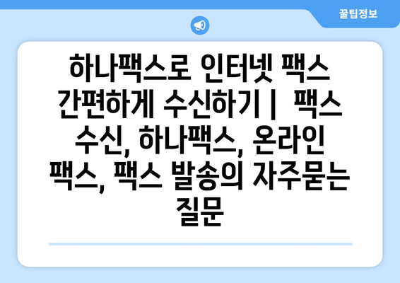 하나팩스로 인터넷 팩스 간편하게 수신하기 |  팩스 수신, 하나팩스, 온라인 팩스, 팩스 발송