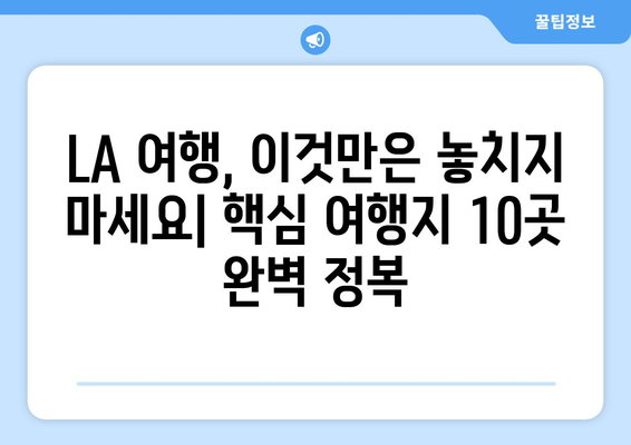 로스앤젤레스 명소 완벽 정복! 놓치면 후회할 핵심 여행지 10곳 | LA 여행, 캘리포니아, 미국 여행, 할리우드, 헐리우드