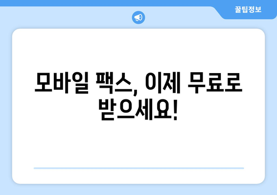 모바일팩스 무료로 받는 방법| 3가지 추천 서비스 비교 | 팩스 보내기, 무료 팩스, 모바일 팩스 앱