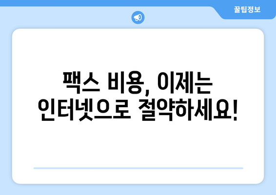 팩스 비용 절감의 지혜| 인터넷 팩스로 똑똑하게 수신 & 발송 | 팩스 비용 절약, 인터넷 팩스, 팩스 대체 솔루션