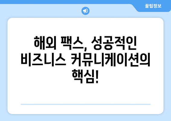 해외 업체와 팩스 주고받기| 성공적인 비즈니스 커뮤니케이션 위한 완벽 가이드 | 팩스, 해외, 비즈니스, 커뮤니케이션, 가이드, 팁