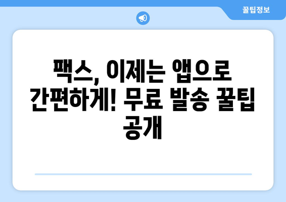 모바일 팩스로 팩스 비용 절감하기| 무료 발송 방법 & 추천 앱 | 팩스, 비용 절감, 모바일 팩스, 무료 발송