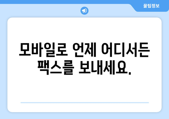 하나팩스로 팩스 보내기 혁신| 간편하고 빠르게! | 팩스 발송, 온라인 팩스, 비즈니스 솔루션