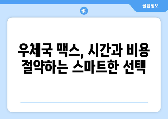 우체국 팩스 서비스로 주택 서류 간편하게 처리하기 | 주택 서류, 팩스, 우체국, 처리 방법, 가이드