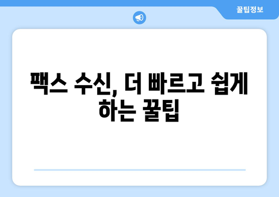 우체국 팩스 수신 방법| 간편하고 빠르게 팩스 받는 3가지 방법 | 팩스, 우체국, 수신, 안내, 가이드