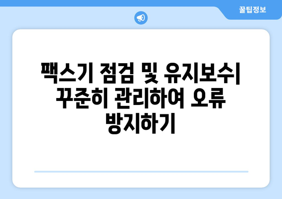 팩스 오류 해결 솔루션| 팩스기가 전송을 시작하지 않을 때 | 팩스 문제 해결, 전송 오류, 팩스기 점검