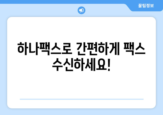 하나팩스로 인터넷 팩스 수신, 이제 쉽고 빠르게! | 팩스 수신, 하나팩스, 인터넷 팩스