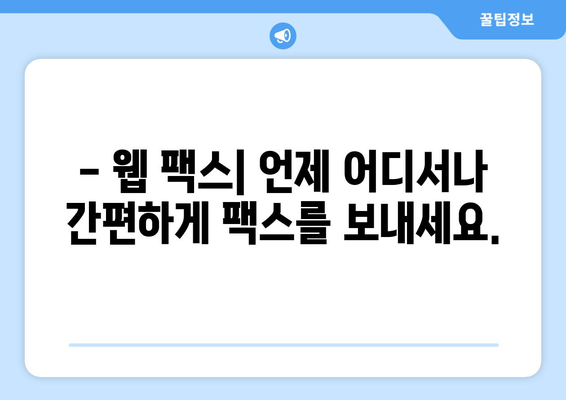 웹 팩스의 놀라운 장점| 언제 어디서나 간편하게 팩스 전송 | 비용 절감, 시간 단축, 효율성 증대