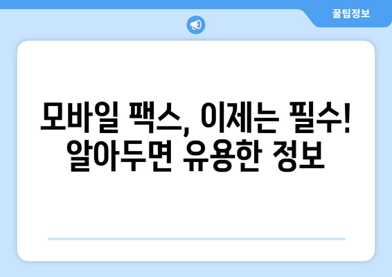 모바일 팩스| 손쉽게 보내고 받는 완벽 가이드 | 팩스 앱, 무료 팩스, 모바일 팩스 사용법