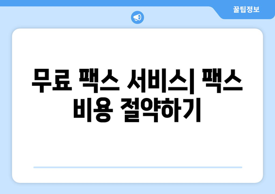 핸드폰으로 무료 팩스 보내기| 혜택 누리고 팩스 보내는 5가지 방법 | 팩스 앱, 무료 팩스, 모바일 팩스, 팩스 보내는 방법