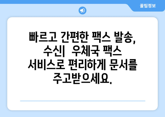 우체국 팩스 서비스, 추가 기능 알아보기 | 팩스 발송, 수신, 보관, 부가 서비스