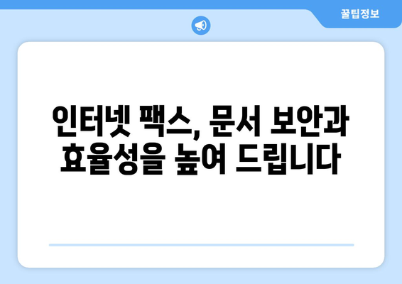 인터넷 팩스 활용 가이드| 불편함 없이 쉽고 빠르게 보내고 받는 방법 | 인터넷 팩스, 팩스 전송, 팩스 수신, 온라인 팩스