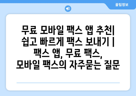 무료 모바일 팩스 앱 추천| 쉽고 빠르게 팩스 보내기 | 팩스 앱, 무료 팩스, 모바일 팩스