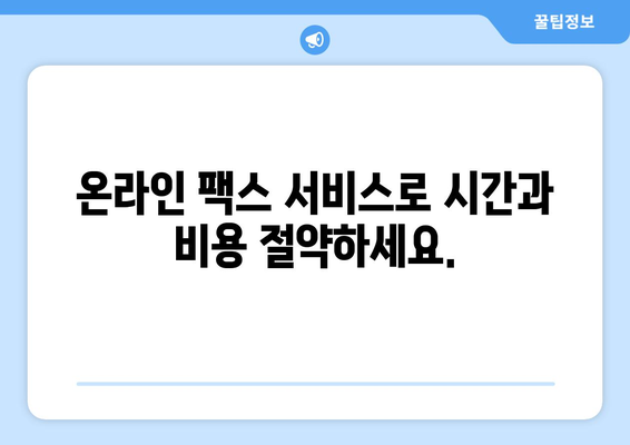 해외에서 팩스 수신하는 방법| 간편하고 빠르게 | 팩스 수신, 해외 팩스, 온라인 팩스, 팩스 서비스