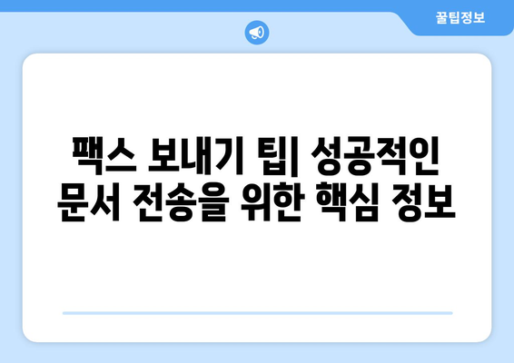 인터넷으로 무료 팩스 보내는 방법| 간편하게 팩스 보내기 | 온라인 팩스, 무료 팩스 서비스, 팩스 보내기 팁