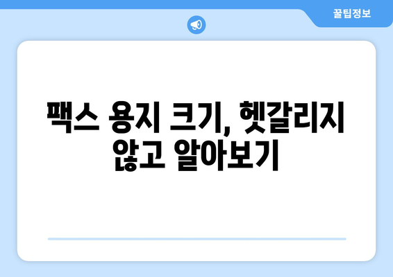 해외 팩스 보낼 때 헷갈리는 용지 크기 & 형식 완벽 정리 | 팩스 용지, 해외 팩스, 국제 팩스, 규격
