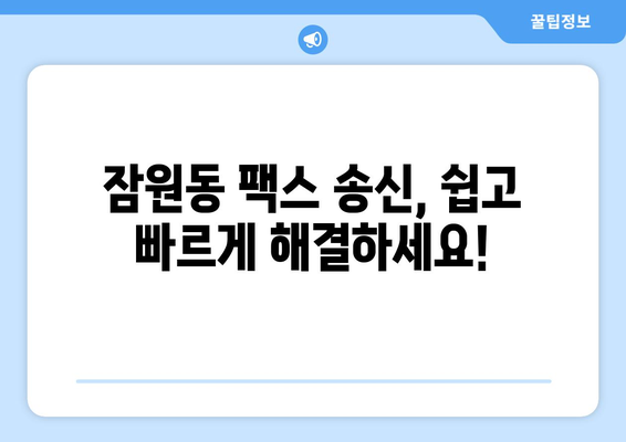 서초구 잠원동 팩스 보낼 수 있는 곳| 편리하고 빠르게 보내는 방법 | 팩스, 송신, 잠원동, 서초구, 문서 송달