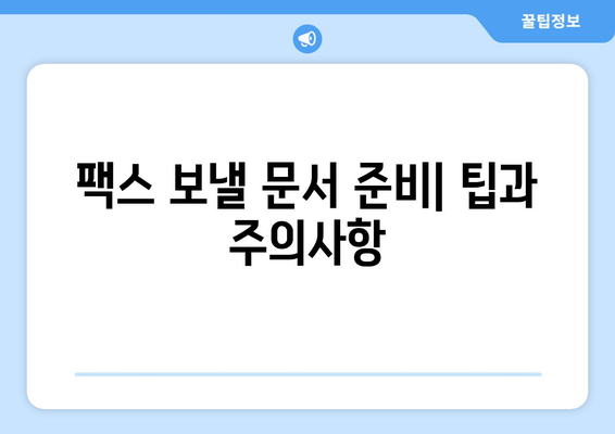 공공 도서관에서 팩스 보내기| 간편하게 준비하는 팁과 주의 사항 | 팩스 보내기, 도서관 이용, 팩스 사용법, 팁