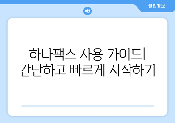 하나팩스로 인터넷 팩스 간편하게 받는 방법 | 팩스 수신, 온라인 팩스, 하나팩스 사용 가이드