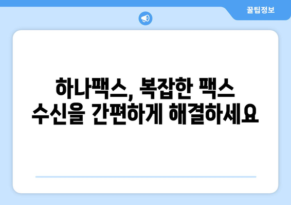 하나팩스로 인터넷 팩스 간편하게 받는 방법 | 팩스 수신, 온라인 팩스, 하나팩스 사용 가이드