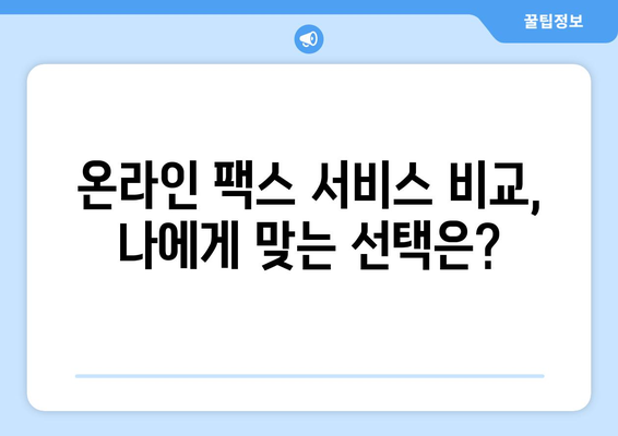 온라인 팩스, 이젠 불편함 없이! | 간편하고 빠른 팩스 송수신 서비스 비교