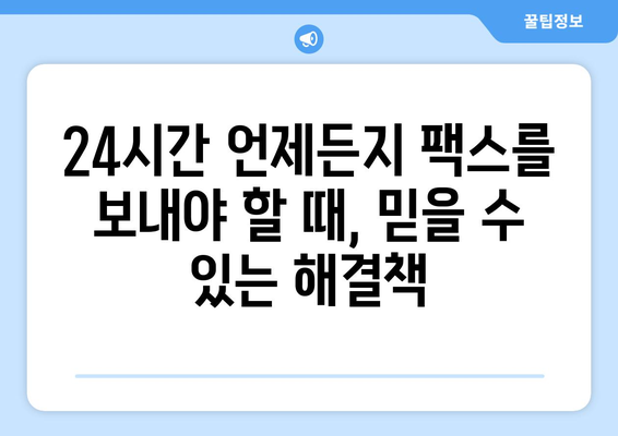 공휴일, 토요일, 일요일에도 팩스 보낼 수 있는 곳 | 팩스 발송 서비스, 24시간 운영, 긴급 팩스