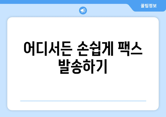 온라인 팩스 사이트를 활용한 간편 팩스 발송| 빠르고 효율적인 문서 전송  | 팩스 보내기, 온라인 팩스, 팩스 서비스
