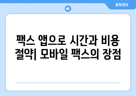 모바일팩스 무료 수신 앱 추천| 5가지 베스트 앱 비교 | 팩스 앱, 모바일 팩스, 무료 팩스 수신, 팩스 보내기, 팩스 앱 추천