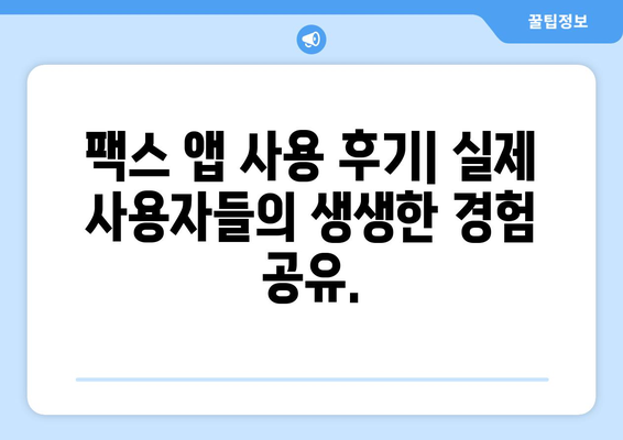 모바일 팩스 앱 추천! 무료로 팩스 보내고 받는 최고의 방법 | 팩스 앱, 무료, 모바일 팩스, 팩스 보내기, 팩스 받기