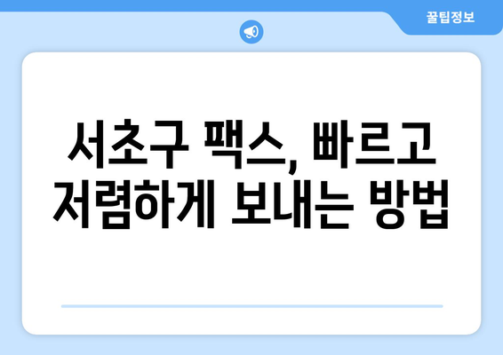 서초구 잠원동 팩스 보내기 가능한 곳 찾기| 가까운 곳, 빠른 서비스 | 팩스 발송, 팩스 전송, 문서 발송, 서초구 팩스