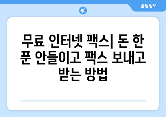 무료 인터넷 팩스| 가격 비교 & 최고의 혜택 찾기 | 무료 팩스 서비스, 인터넷 팩스 추천, 팩스 보내기, 팩스 받기