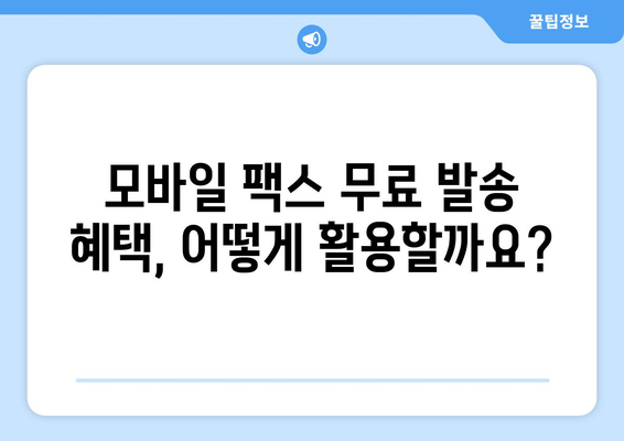 모바일 팩스 무료 발송 혜택 활용 가이드| 쉽고 빠르게 팩스 보내기 | 모바일팩스, 무료 발송, 팩스 발송 방법, 팩스 앱