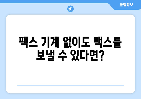 팩스 보내는 방법| 쉽고 빠르게 보내는 3가지 방법 | 팩스, 팩스 보내기, 온라인 팩스, 팩스 기계