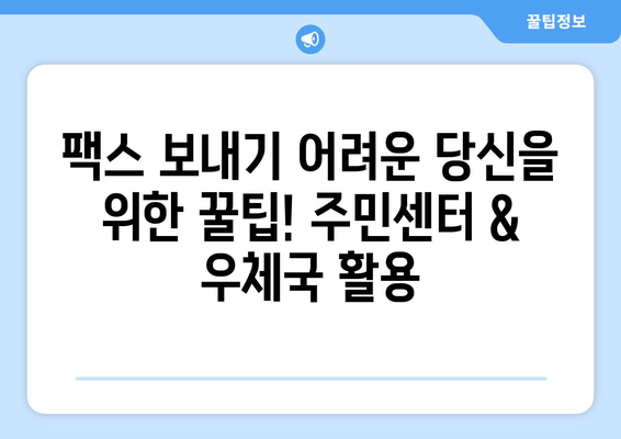 주민센터 & 우체국 활용! 팩스 전송 간편하게 하기 | 팩스 보내기, 주민센터, 우체국, 팩스 서비스