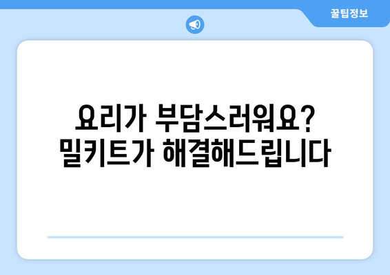 요리가 부담스러워요? 밀키트가 해결해드립니다