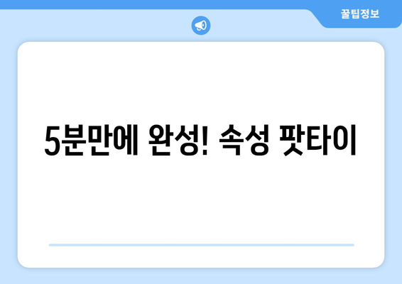 5분만에 완성! 속성 팟타이