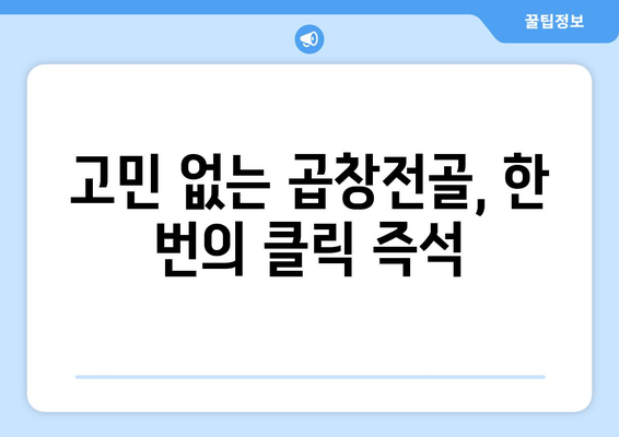 고민 없는 곱창전골, 한 번의 클릭 즉석