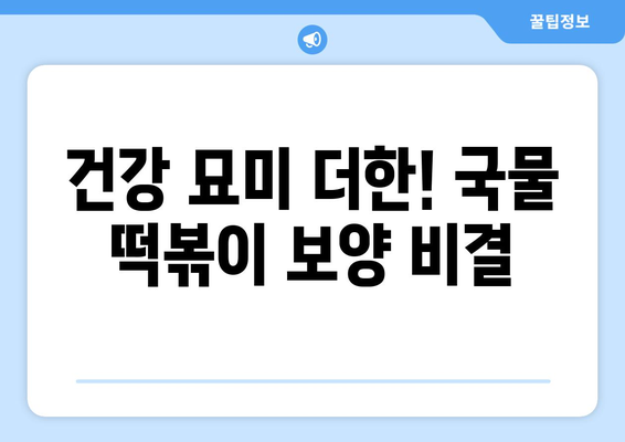 건강 묘미 더한! 국물 떡볶이 보양 비결