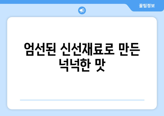 엄선된 신선재료로 만든 넉넉한 맛