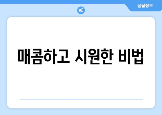 매콤하고 시원한 비법