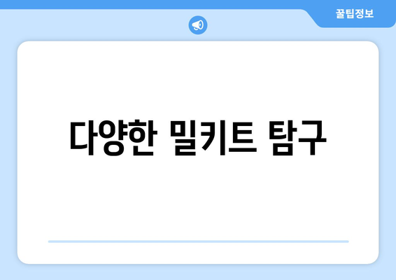 다양한 밀키트 탐구