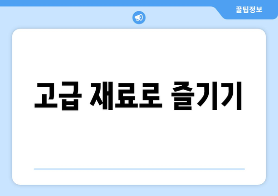 고급 재료로 즐기기