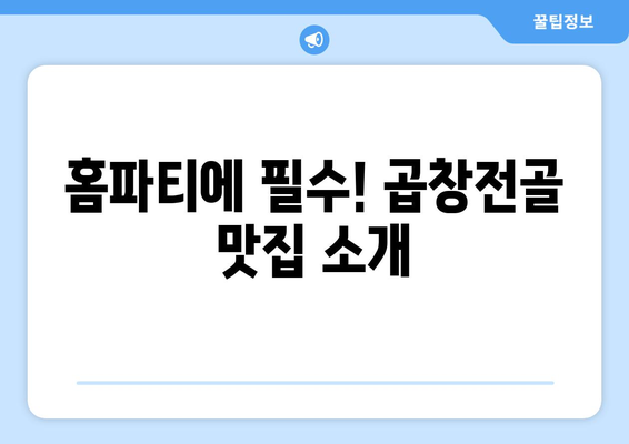 홈파티에 필수! 곱창전골 맛집 소개